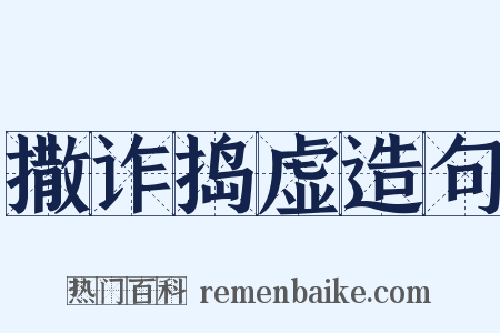 撒诈捣虚造句是什么意思的图片